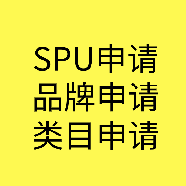 霞浦SPU品牌申请